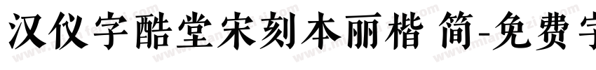 汉仪字酷堂宋刻本丽楷 简字体转换